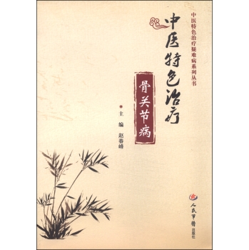 中医特色治疗骨关节病 下载