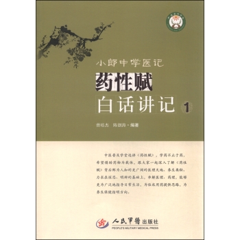 小郎中学医记 药性赋白话讲记1 下载