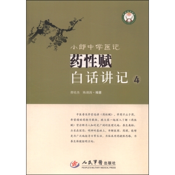 小郎中学医记：药性赋白话讲记4 下载