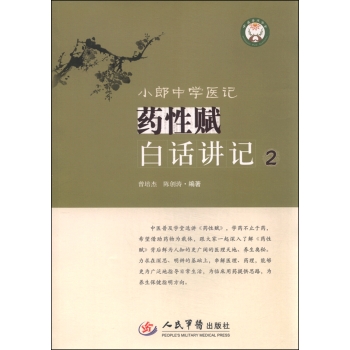 小郎中学医记 药性赋白话讲记2 下载