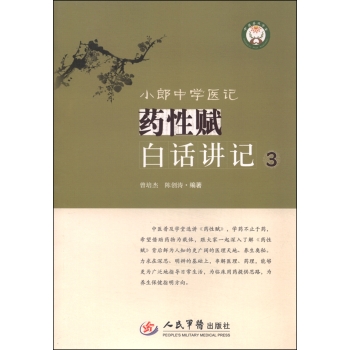 小郎中学医记：药性赋白话讲记3 下载