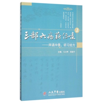 三部六病薪传录：拜谒仲景，研习经方 下载