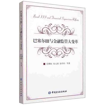 巴塞尔III与金融监管大变革 下载