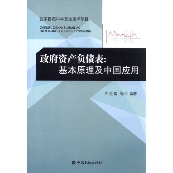 政府资产负债表：基本原理及中国应用 下载