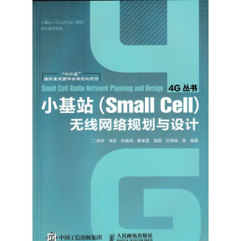 小基站无线网络规划与设计 下载
