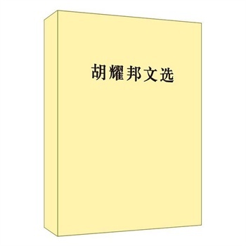 胡耀邦文选 下载