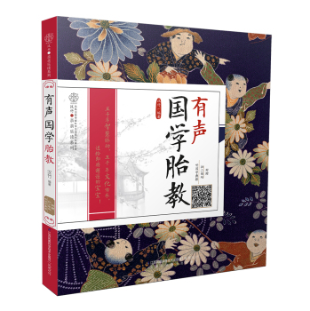 有声国学胎教 下载