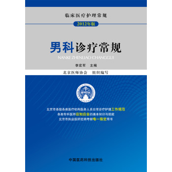 男科诊疗常规/临床医疗护理常规 下载