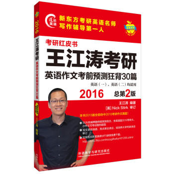 苹果英语考研红皮书:2016王江涛考研英语作文考前预测狂背30篇 下载