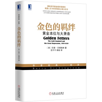 金色的羁绊：黄金本位与大萧条 下载