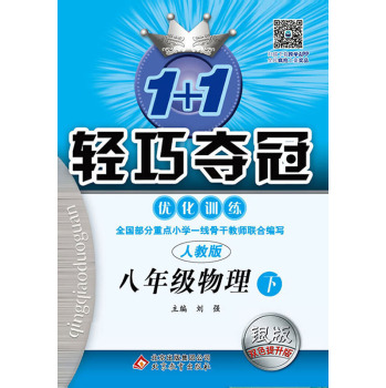 2016春 1+1轻巧夺冠·优化训练:八年级物理下 ·人教版 下载