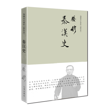 钱穆先生著作·新校本：秦汉史 下载