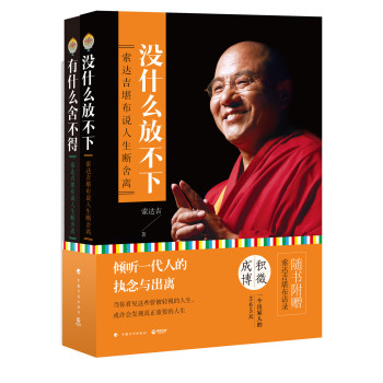 索达吉堪布：有什么舍不得+没什么放不下 下载