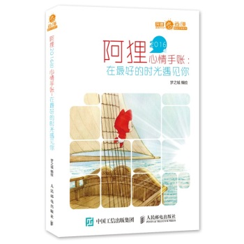 阿狸2016年心情手账：在最好的时光遇见你 下载