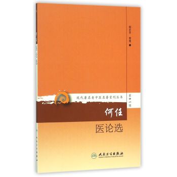 现代著名老中医名著重刊丛书第十一辑·何任医论选 下载