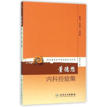 现代著名老中医名著重刊丛书第十一辑·董德懋内科经验集 下载