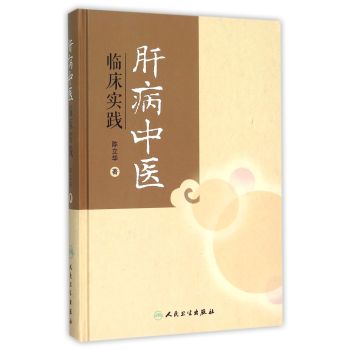 肝病中医临床实践 下载