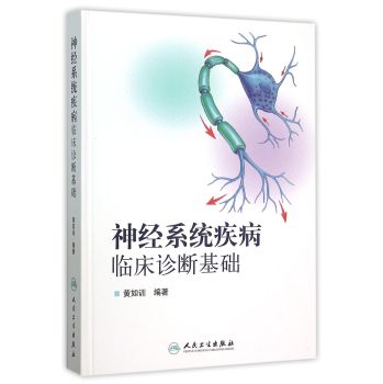 神经系统疾病临床诊断基础 下载