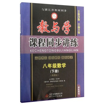 八年级数学(下浙教版学生用书全新改版)/教与学课程同步讲练 下载