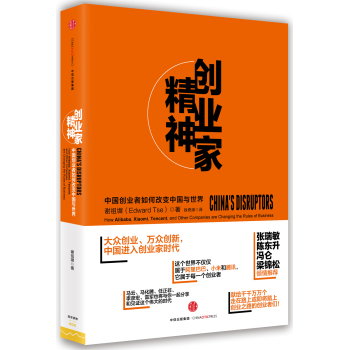 创业家精神：中国创业者如何改变中国与世界 下载