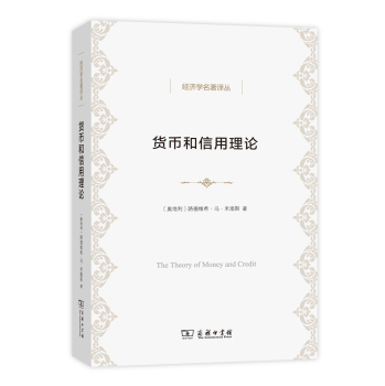 货币和信用理论/经济学名著译丛 下载