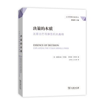 决策的本质：还原古巴导弹危机的真相/公共管理名著译丛 下载
