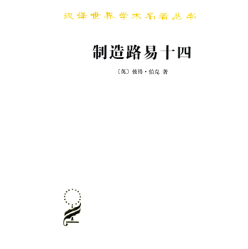制造路易十四/汉译世界学术名著丛书 下载