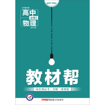 天星教育·2016试题调研·教材帮 必修2 高中物理 RJ 下载