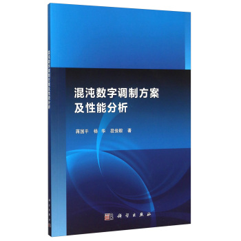 混沌数字调制方案及性能分析 下载