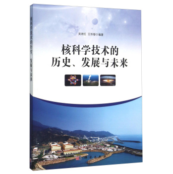 核科学技术的历史、发展与未来 下载