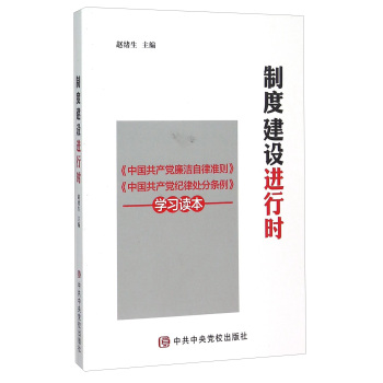 制度建设进行时 《中国共产党廉洁自律准则》《中国共产党纪律处分条例》学习读本 下载