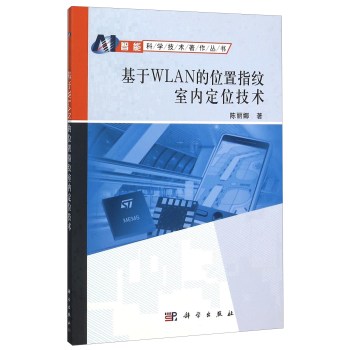 基于WLAN的位置指纹室内定位技术 下载