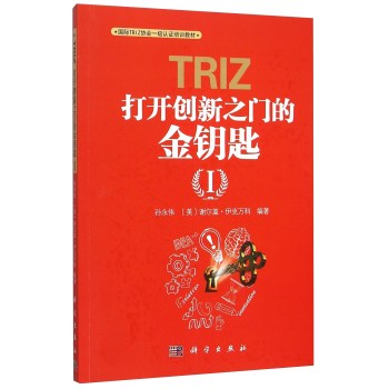 TRIZ(打开创新之门的金钥匙Ⅰ国际TRIZ协会一级认证培训教材) 下载