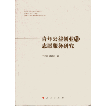 青年公益创业与志愿服务研究 下载