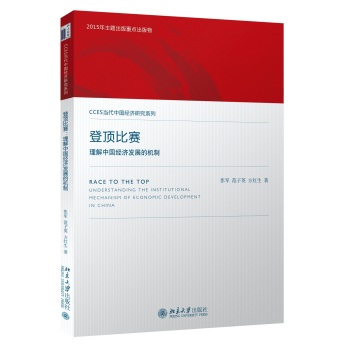 登顶比赛：理解中国经济发展的机制 下载