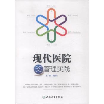 现代医院6S管理实践 下载