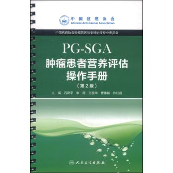 肿瘤患者营养评估操作手册：PG-SGA 下载