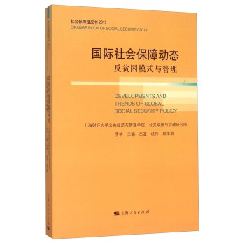 国际社会保障动态 社会保障橙皮书 下载