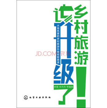 乡村旅游该升级了 下载