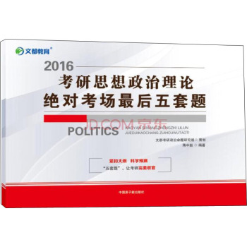 文都 2016考研思想政治理论绝对考场最后五套题 下载