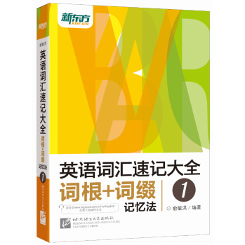 新东方 英语词汇速记大全1：词根+词缀记忆法 下载
