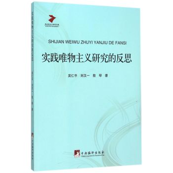 实践唯物主义研究的反思 下载