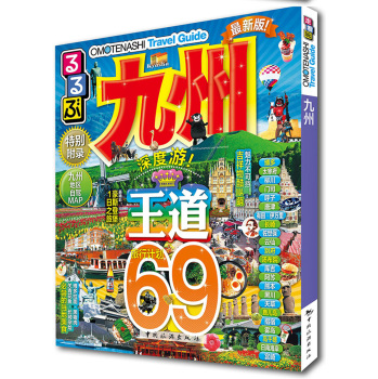 走看玩JTB旅游指南系列 九州 下载
