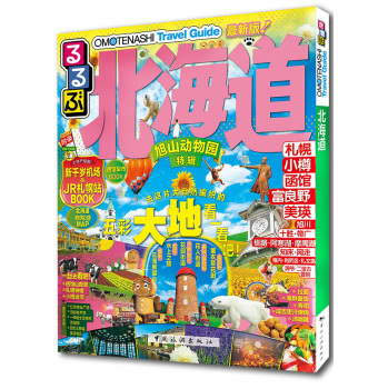 走看玩JTB旅游指南系列 北海道 下载