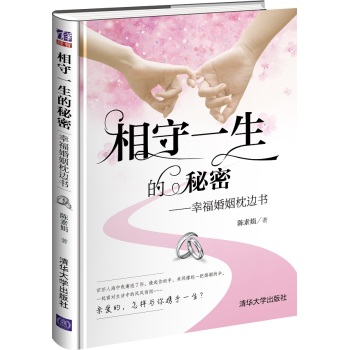相守一生的秘密：幸福婚姻枕边书 下载