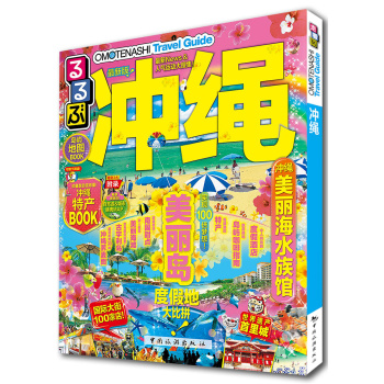 走看玩JTB旅游指南系列 冲绳 下载