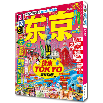 走看玩JTB旅游指南系列 东京 下载