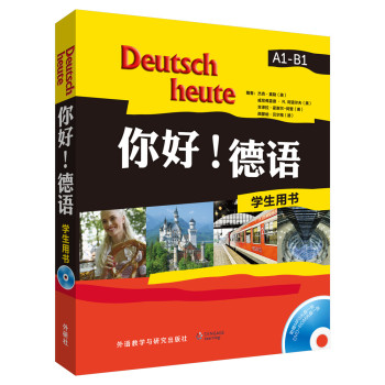 你好!德语(学生用书)(配MP3光盘和DVD-ROM光盘) 下载