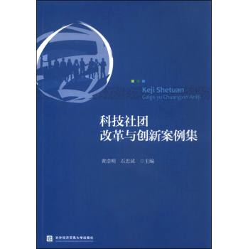 科技社团改革与创新案例集 下载