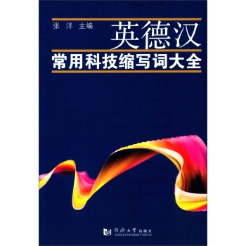 英德汉常用科技缩写词大全 下载